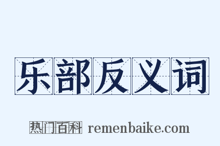 乐部反义词是什么意思的图片